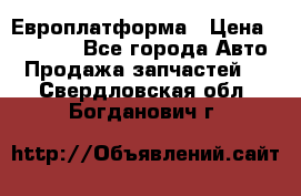 Европлатформа › Цена ­ 82 000 - Все города Авто » Продажа запчастей   . Свердловская обл.,Богданович г.